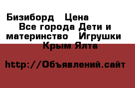 Бизиборд › Цена ­ 2 500 - Все города Дети и материнство » Игрушки   . Крым,Ялта